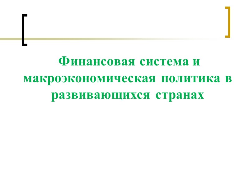 Финансовая система и макроэкономическая политика в развивающихся странах